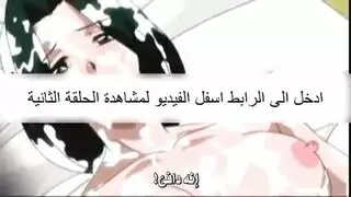 أنيمي إباحي صريح مع ترجمة عربية