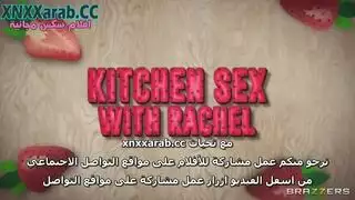 حفلة ناك في المطبخ: راشيل تأخذ زب قوي