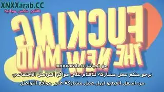 أول يوم للخادمة الجديدة ينتهي بقذف داخلي وعلى الوجه