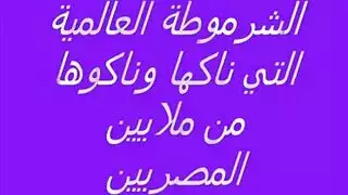 فتاة عربية لا تشبع تتوق لقضيب عنيف