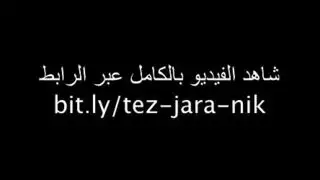 تدمير مؤخرة الجارة الضخمة