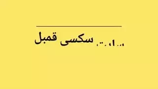 قضيب المراهق الإيراني الصلب يطلق حمولته على مدخل مؤخرتها