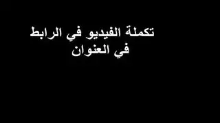 عراقي يصور باهله ويا صاحبه
