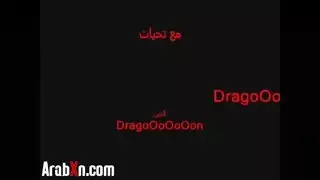 شريط جنسي عربي كلاسيكي: وضعية كلابية مكثفة مع ابنة العم كبيرة الصدر